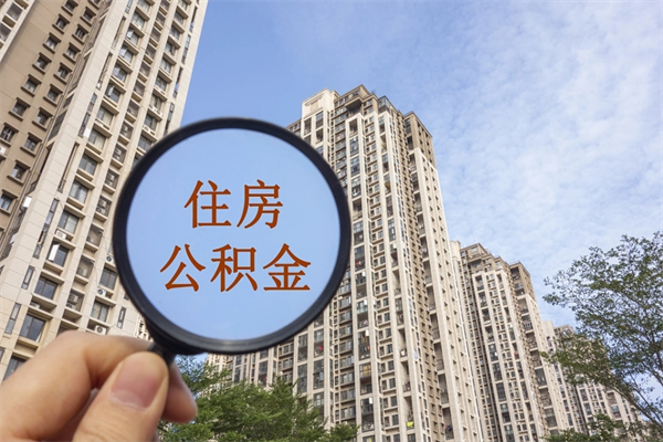 云浮封存的公积金怎么体取（云浮公积金怎么提取）