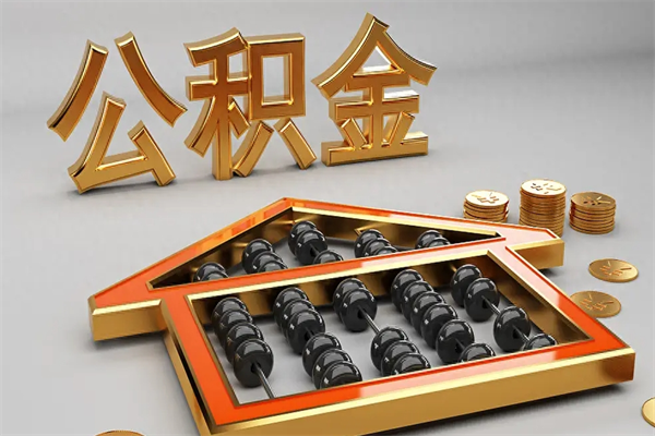 德阳离职了如何取离职公积金（离职了怎么把公积金取出来?）