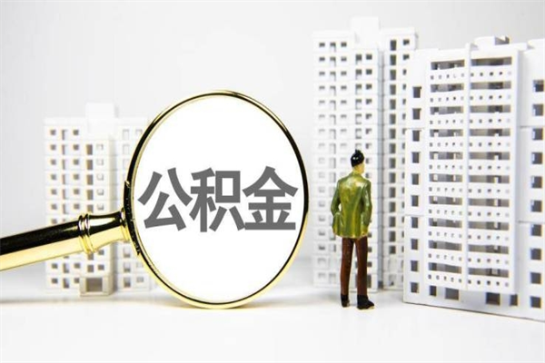 云浮封存后多久可以帮提公积金（云浮公积金封存后能提取吗）