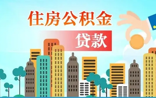 德阳商丘市住房公积金贷款（德阳公积金住房贷款能贷多少）